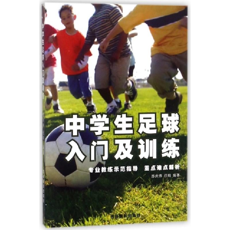 正版新书】中学生足球入门及训练苏庆伟//任翔9787549829729