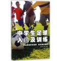 中学生足球入门及训练
