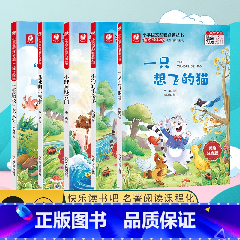[全五册] [正版]快乐读书吧一只想飞的猫歪脑袋木头桩小鲤鱼跳龙门孤独的小螃蟹小狗的小房子二年级上册美绘注音版小学语文配高清大图