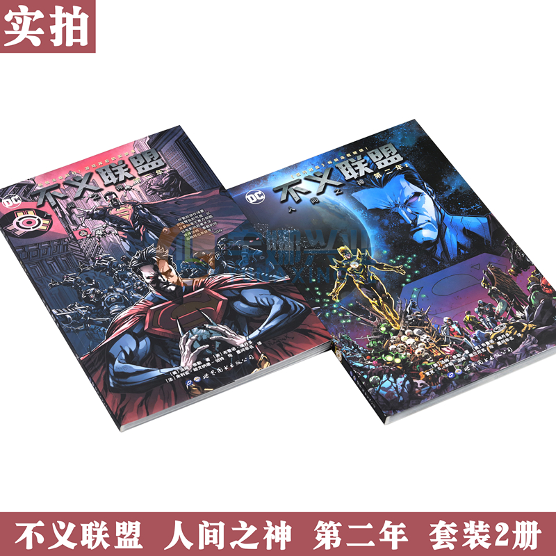 [正版] DC漫画 不义联盟人间之神 第二年1-2册 套装2册 DC美漫 华纳DC英雄漫画书 汤姆●泰勒著不义联盟正义联高清大图