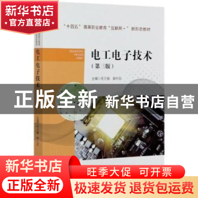 正版 电工电子技术(第3版十四五高等职业教育互联网+新形态教材)