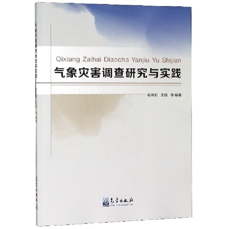 正版新书】气象灾害调查研究与实践程向阳//王凯9787502967963