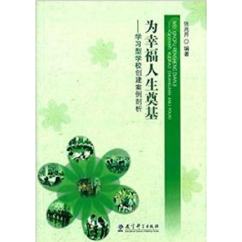 正版新书]为幸福人生奠基陈立华9787511507075高清大图