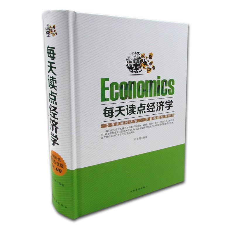 正版新书】每天读点经济学全新升级版宿文渊9787511354952
