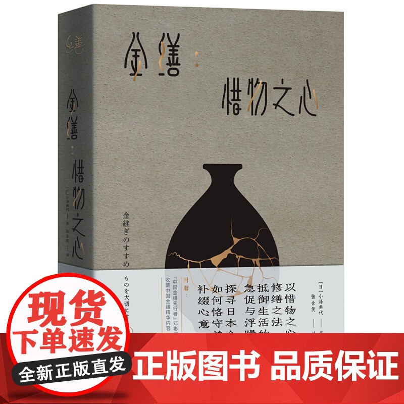 金缮 惜物之心 小泽典代 著 外国文学文化 抵御生活的急促与浮躁 探寻日本金缮师如何恪守美好高清大图