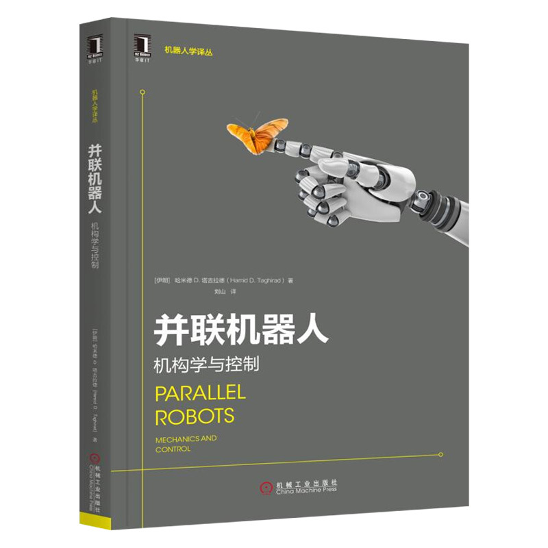 [正版]机器人学译丛8册 机器人学导论+建模控制+力学原理+机器人自动化 建模、仿真与控制+移动/并联/发展型/医疗机
