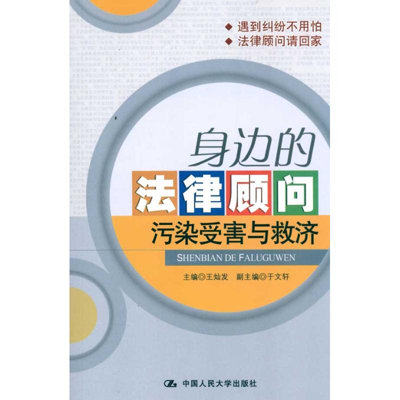 【M】身边的法律顾问:污染受害与救济-9787300122991