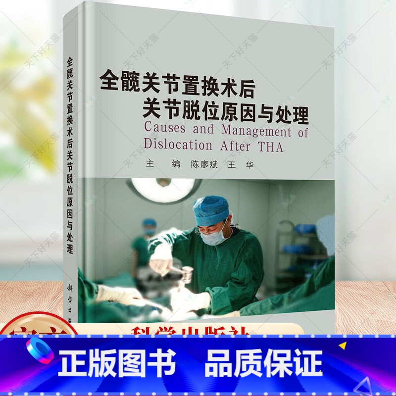 全髋关节置换术后关节脱位原因与处理 【正版】全髋关节置换术后关节脱位原因与处理 陈廖斌 编著 9787030791269
