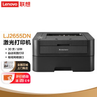 联想(LENOVO) LJ2655DN 激光打印机