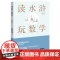 读水浒玩数学
