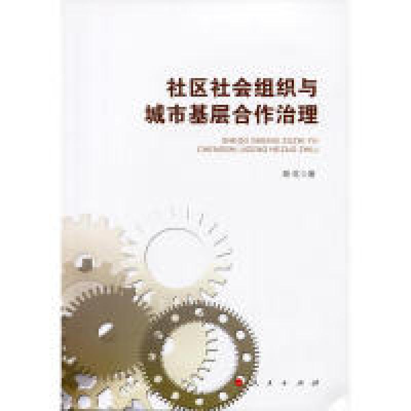 正版新书]社区社会组织与城市基层合作治理高红9787010166582高清大图