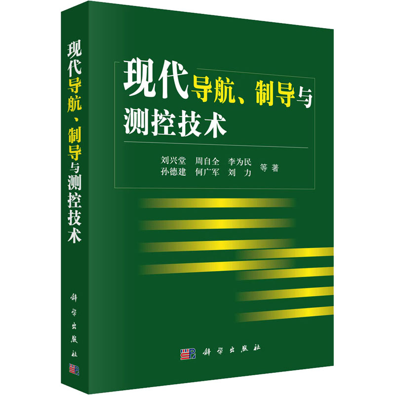 醉染图书现代导航、制导与测控技术9787030267986高清大图