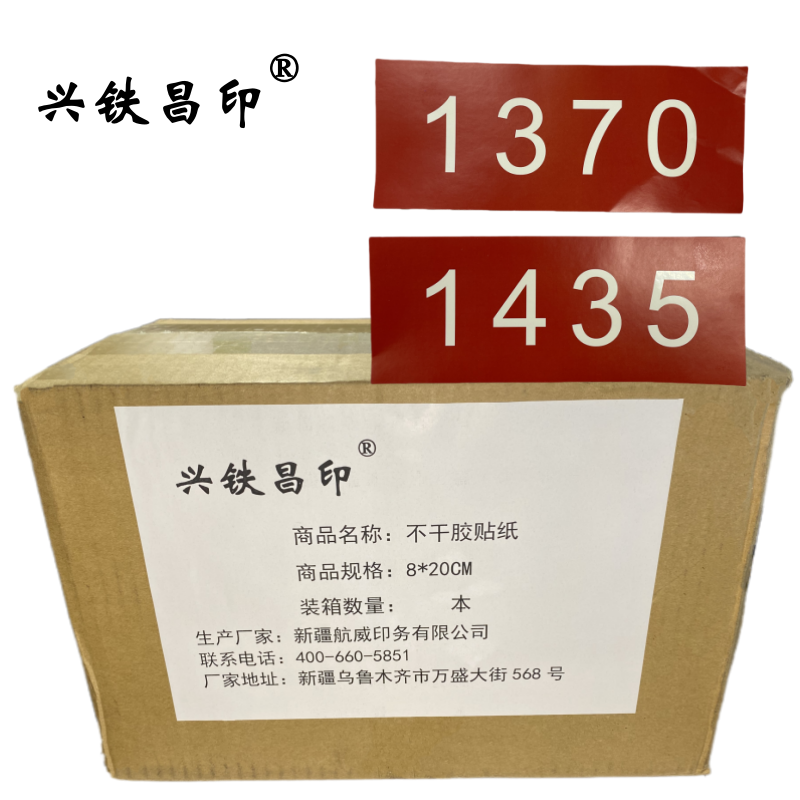 兴铁昌印 不干胶贴纸 8*20CM 张高清大图