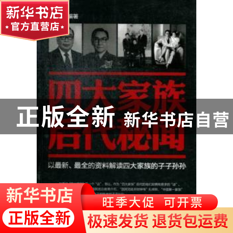 正版 四大家族后代秘闻 编者:周秀明|责编:王艳 台海出版社 97878