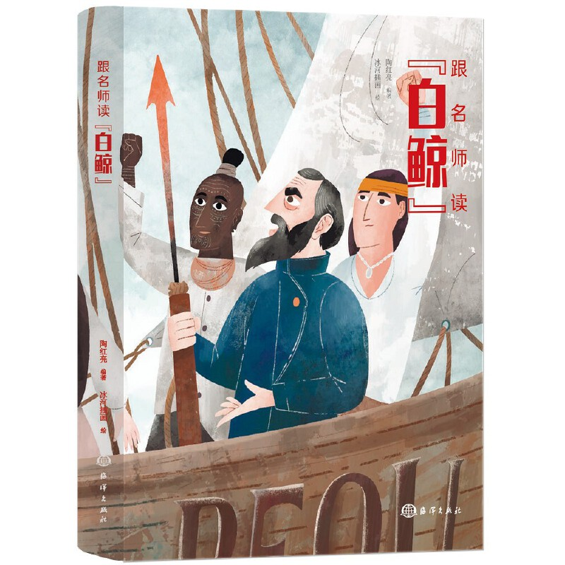 醉染图书跟名师读《白鲸》9787521007862高清大图