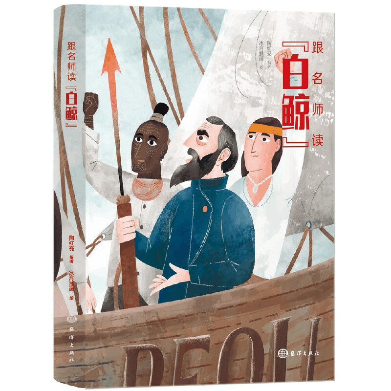 醉染图书跟名师读《白鲸》9787521007862图片