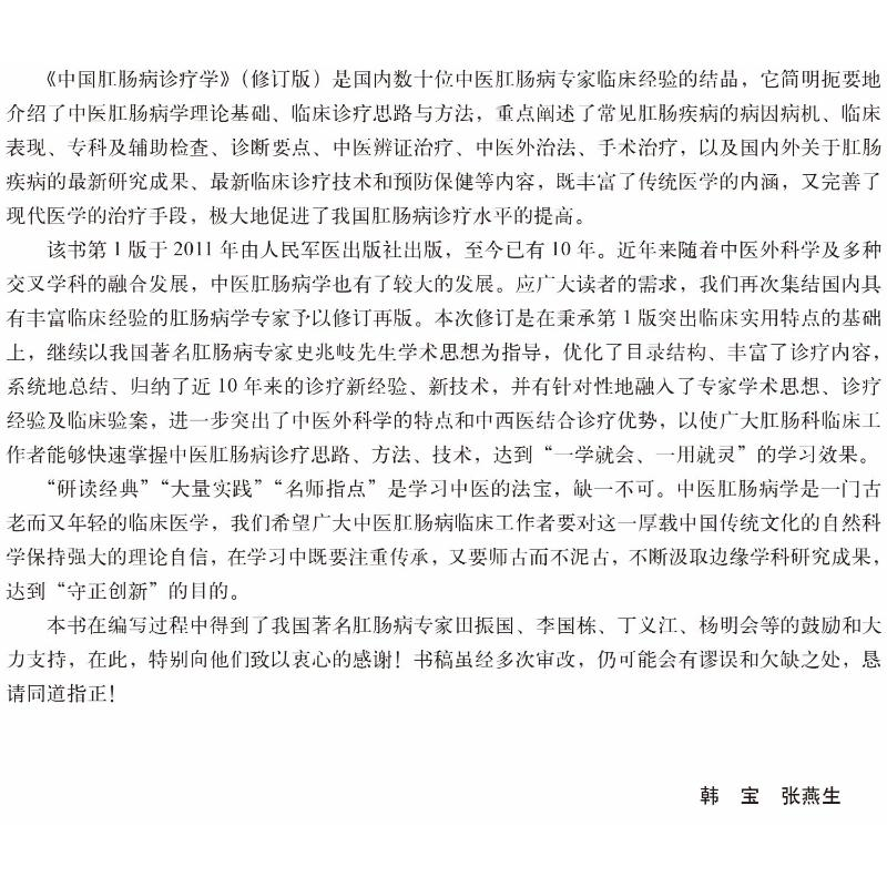 醉染图书中国肛肠病诊疗学 修订版9787565921520高清大图