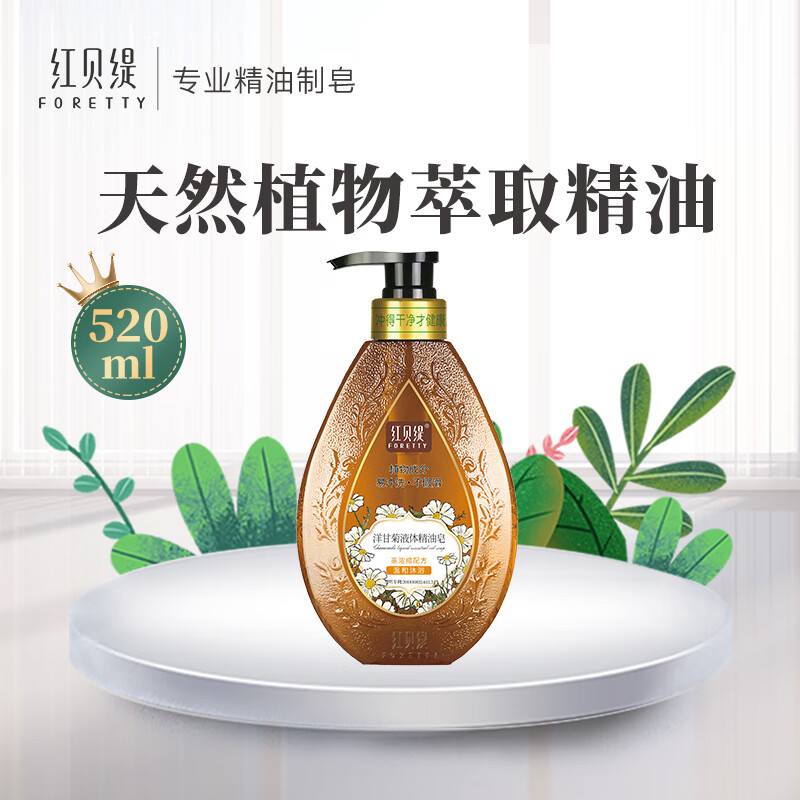 红贝缇液体精油皂洋甘菊520ml