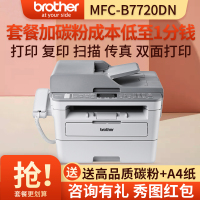 兄弟(brother)MFC-B7720DN黑白激光打印机复印机扫描一体机自动双面高速办公家用企业办公打印机套餐二