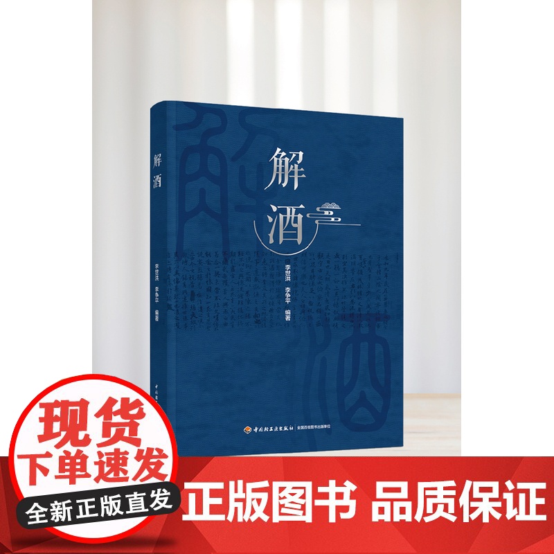 科技.解酒李世洪李争平编著出版年份2023年最新印刷2023年2月版次1最高印次1食品与生物生物图书酒文化高清大图