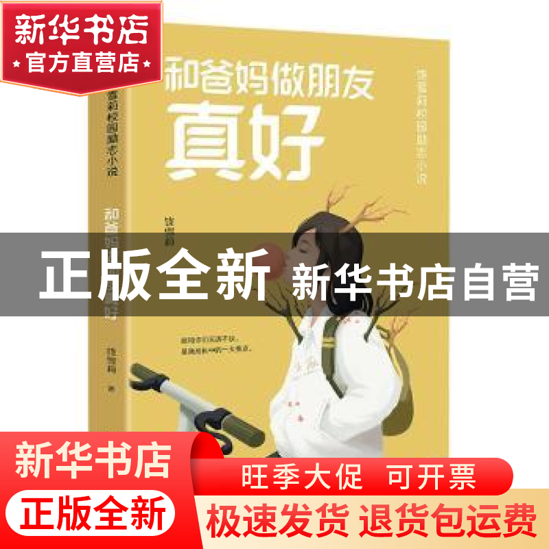 正版 和爸妈做朋友真好 饶雪莉著 天地出版社 9787545573121 书籍高清大图