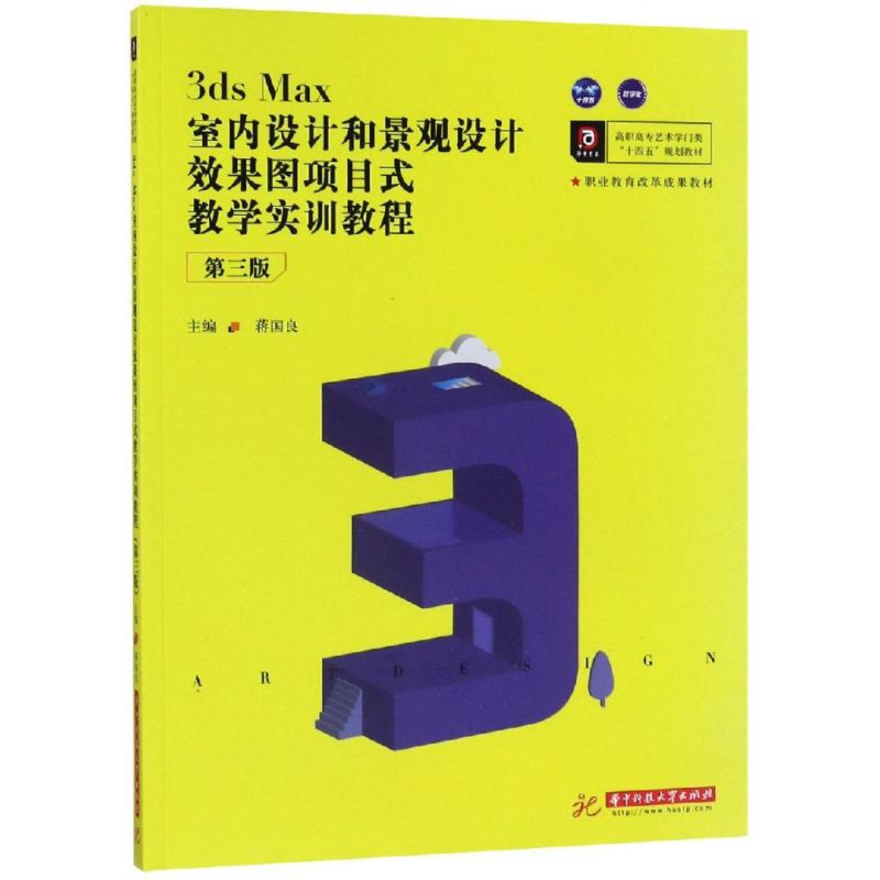[M]3DS MAX室内设计和景观设计效果图项目式教学实训教程(第3版)/蒋国良-9787568056410