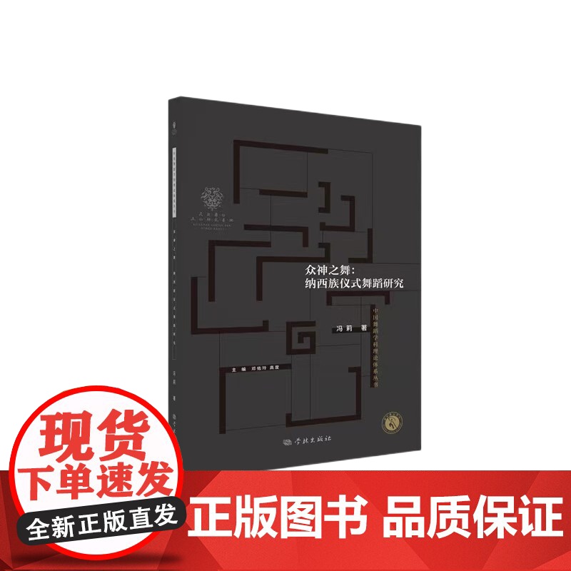 众神之舞纳西族仪式舞蹈研究 学林出版社高清大图