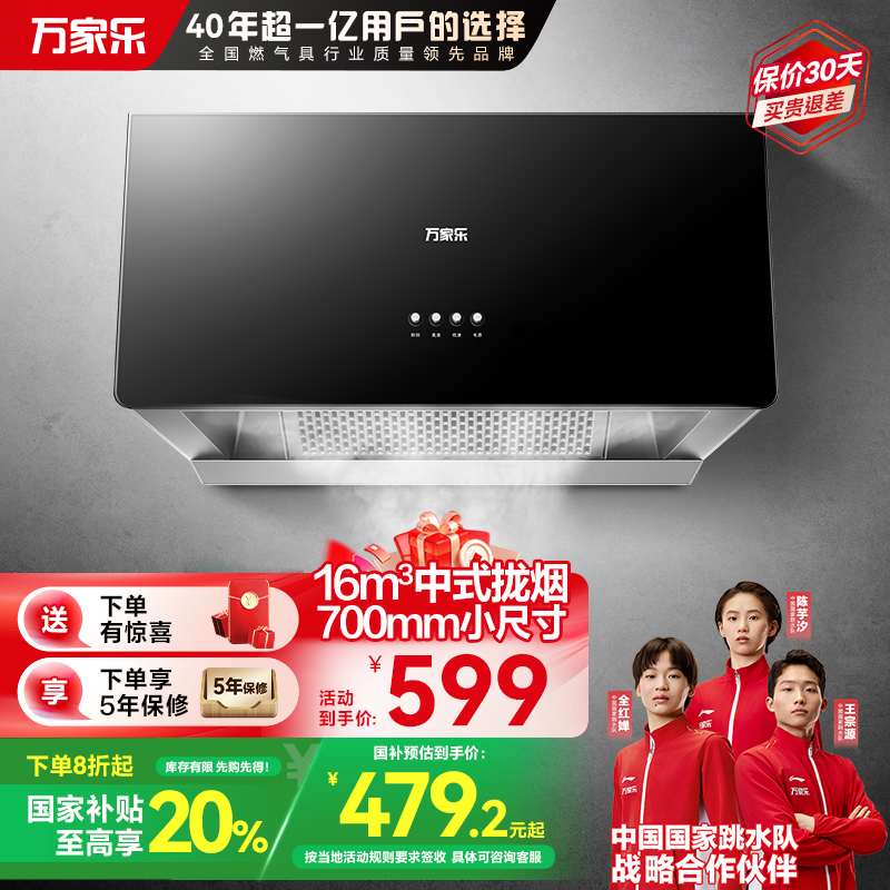 万家乐AZ1抽吸油烟机家用厨房16m³大吸力中式小型出租房700mm小尺寸一级能效油烟机自营