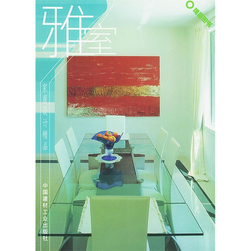 正版新书】家居设计精品雅室比格公司9787801593436