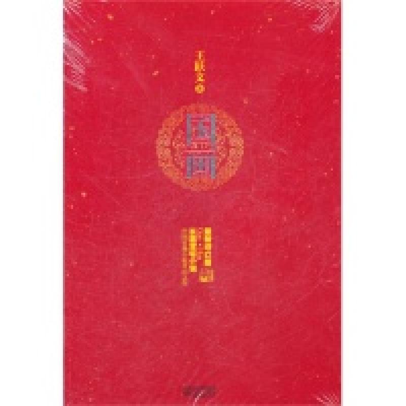 正版新书]国画(增订版)王跃文9787539946092高清大图