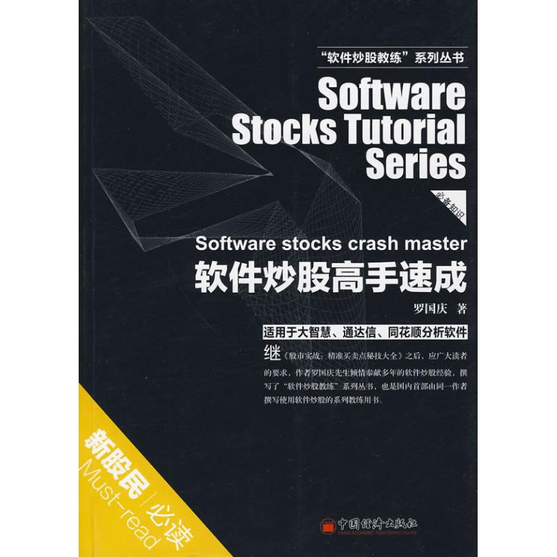 正版新书】软件炒股高手速成罗国庆 著9787501794430