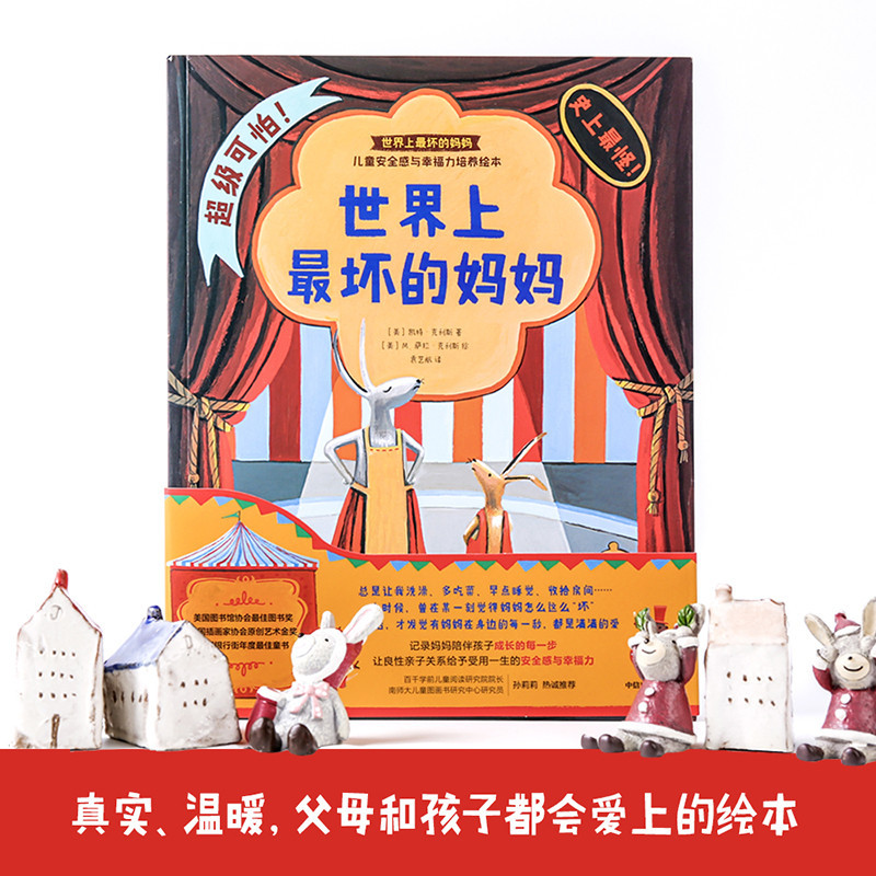 [正版]世界上坏的妈妈:儿童安全感与幸福力培养绘本(全5册) [美]凯特·克利斯/著[美]M.萨拉·克利斯/绘 著 袁艺