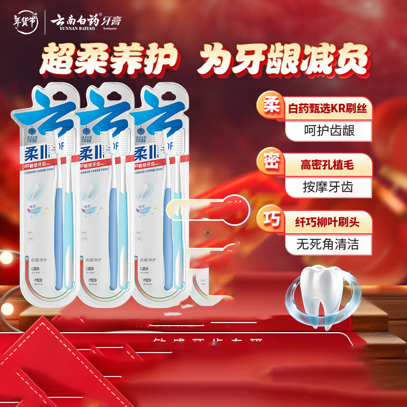 云南白药金口健牙刷 羽触护龈—2S+2M*3卡