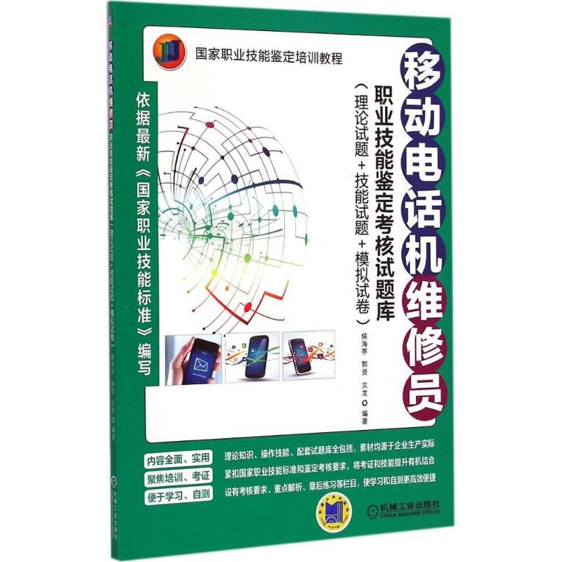 [M]移动电话机维修员职业技能鉴定考核试题库-9787111494089高清大图