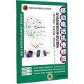 移动电话机维修员职业技能鉴定考核试题库:理论试题+技能试题+模