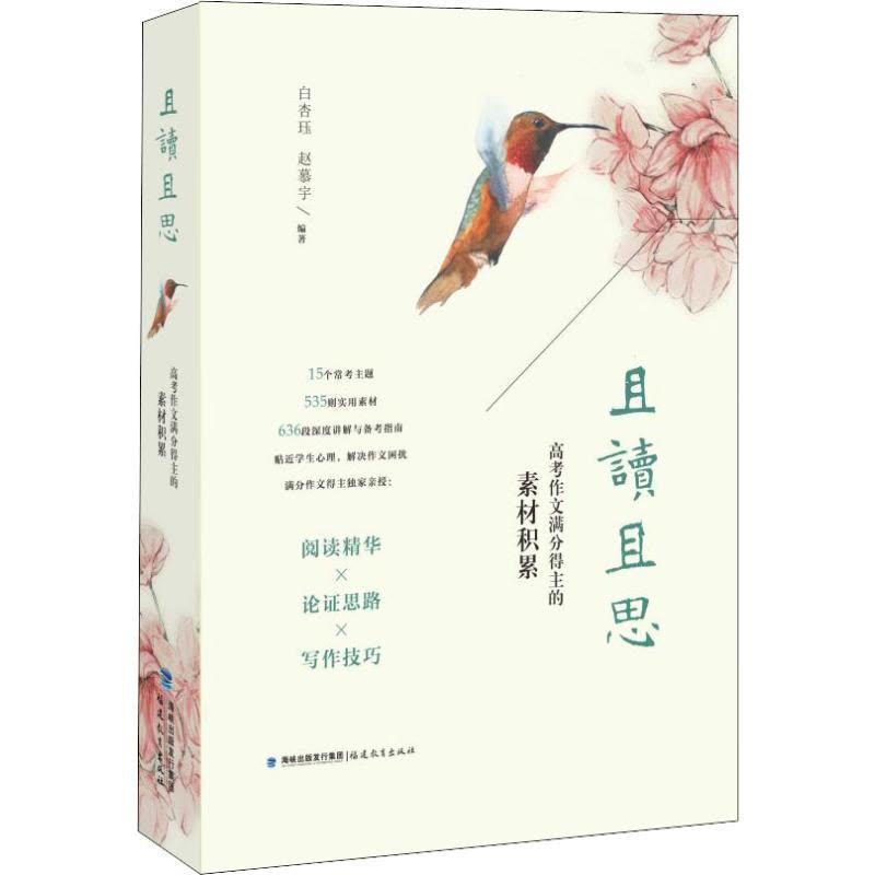 [正版]且读且思 高考作文满分得主的素材积累 白杏珏,赵慕宇 著 教育/教育普及文教 书店正版图书籍 福建教育出版社图片