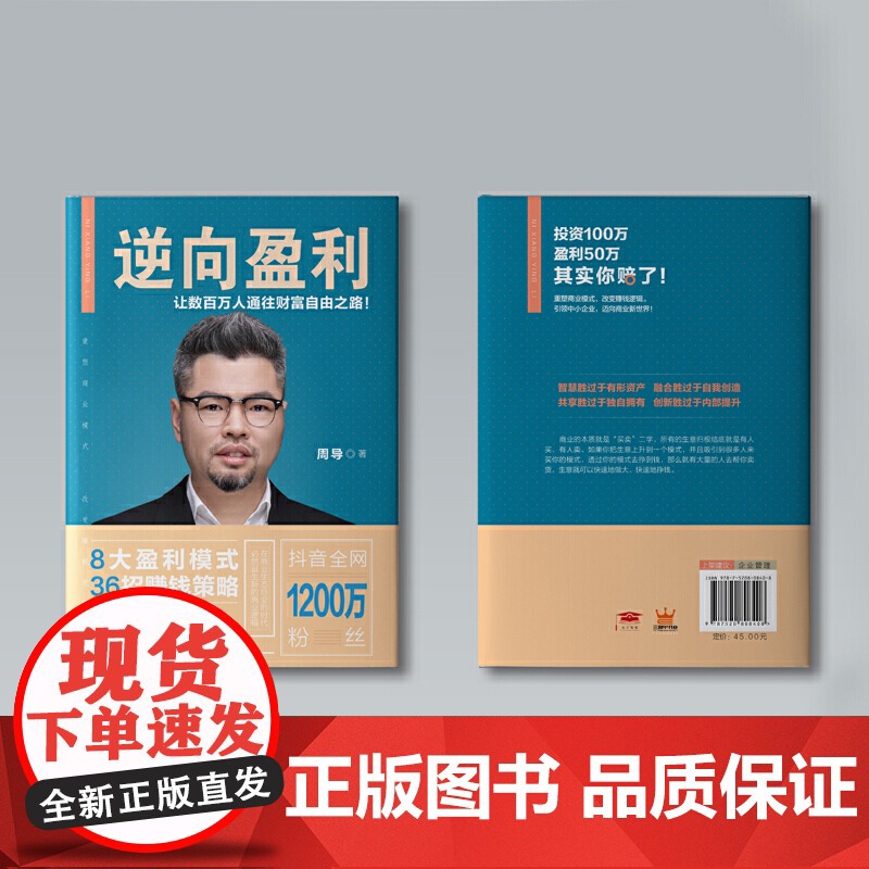 [ 正版书籍]逆向盈利(抖音“周导聊商业”主讲人 八大盈利模式 三十六招赚钱策略 通往财富自由之路高清大图