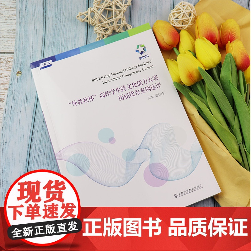 正版 外教社杯高校学生跨文化能力大赛历届优秀案例选评 扫码视频 大学生跨文化历年比赛案例 上海外语教育出版社 97875高清大图