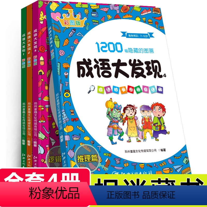 【正版】成语故事图画捉迷藏全4册成语大发现搜图益智成语捉迷藏7-12岁儿童游戏书籍思维拓展与潜能激发视觉大发现找不同专