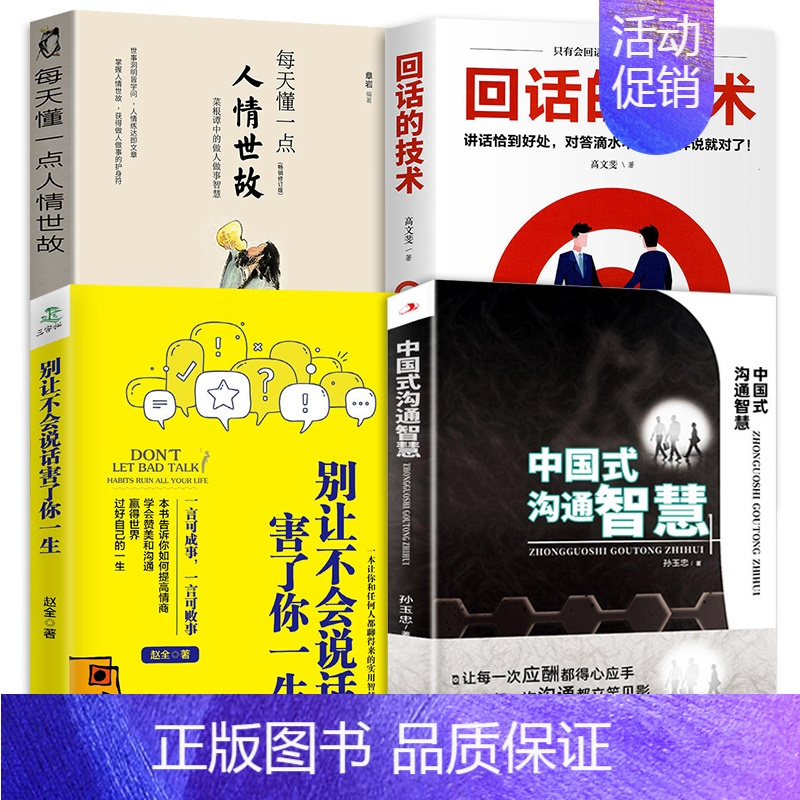 [正版]全四册中国式沟通智慧回话的技术别让不会说话害了你的一生人情世故的书籍即兴演讲高情商口才人际交往职官场应酬聊天方法