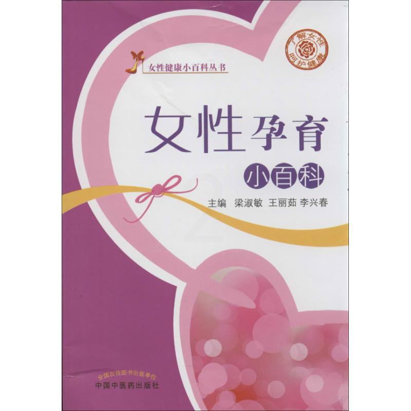 [正版]女性孕育小百科 梁淑敏 等 编 著作 妇幼保健 生活 中国中医药出版社 图书高清大图