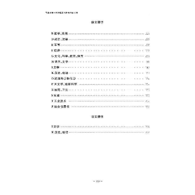 醉染图书青岛市图书馆馆藏西文珍本文献提要9787567024854高清大图