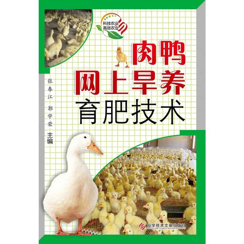 【M】肉鸭网上旱养育肥技术-9787502371128