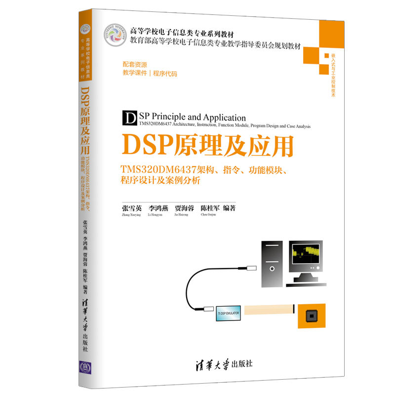[正版] DSP原理及应用 清华大学出版社 DSP原理及应用 张雪英 李鸿燕 贾海蓉 陈桂军 TMS320DM6 程序高清大图