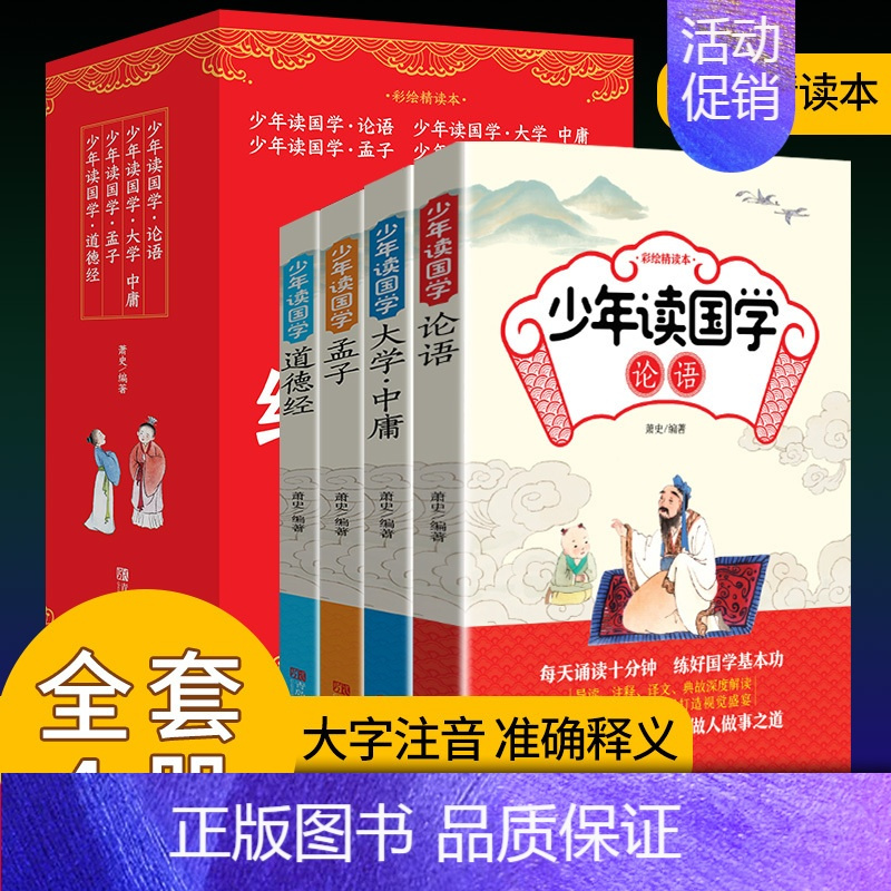 少年读国学[论语 大学中庸 孟子 道德经] [正版]少年读国学全套12册 诗经孝经声律启蒙增广贤文论语道德经孟子大学中庸