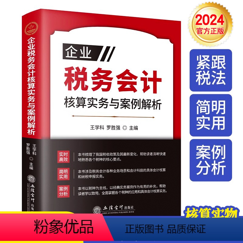 【正版】2024企业税务会计核算实务与案例解析税收征收管理法政策变化案例分析增值税企业所得税关税个人所得税税种立信会计