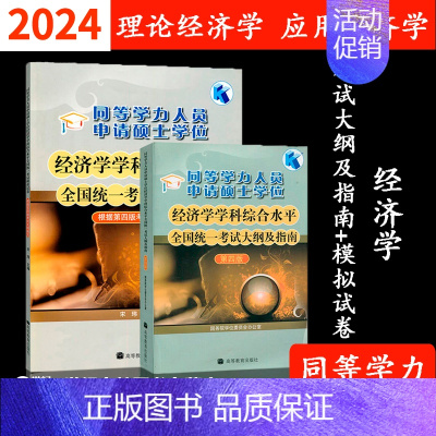 经济学 大纲及指南+模拟卷 [正版]高教高教版备考2024同等学力申请硕士学位经济学学科综合水平考试大纲及指南+模拟