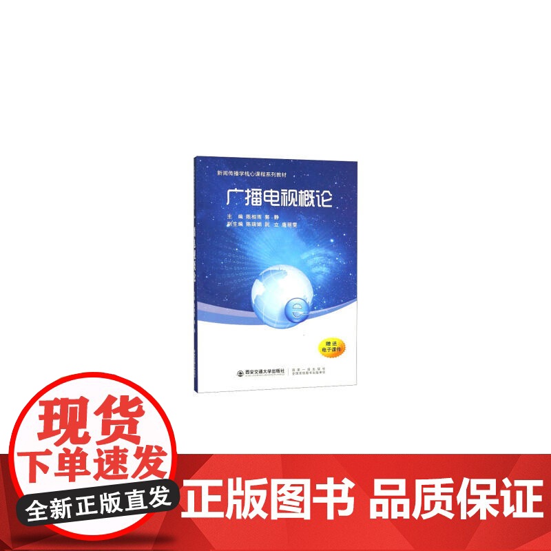 广播电视概论(新闻传播学核心课程系列教材)高清大图