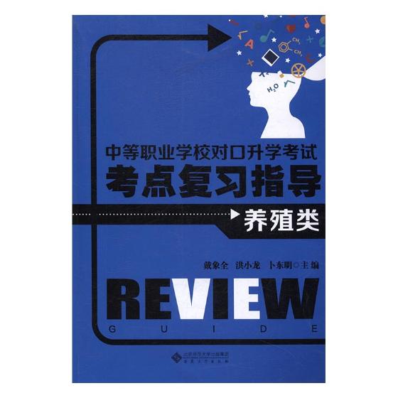 [醉染正版]正版 中等职业学校对口升学考试考点复习指导:养殖类 载象全 书店 基础课书籍 书 畅想书高清大图