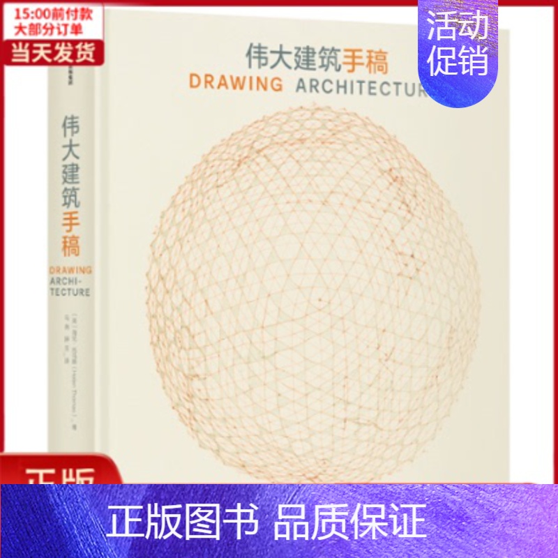 【正版】全新 伟大建筑手稿 文学/现代/当代文学 9787508698038